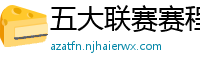 五大联赛赛程时间表2024年